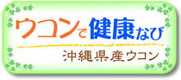 ウコンで健康なび