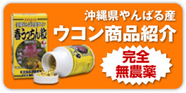 ウコン商品紹介