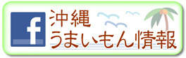沖縄うまいもん情報facebook
