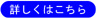 詳しくはこちら