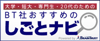 大学・短大・専門・20代のためのBT社おすすめのしごとナビ