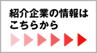 紹介企業の情報はこちらから