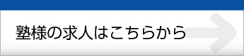 塾様の求人依頼はこちらから