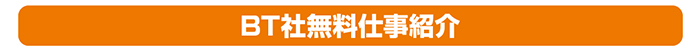 BT社無料仕事紹介