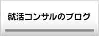 就活コンサルのブログ