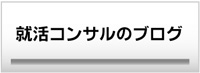 就活コンサルのブログ