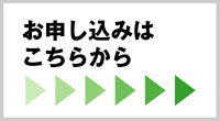 お申し込みはこちらから