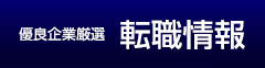 優良企業厳選 転職情報