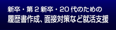 新卒・第2新卒・20代のための履歴書作成、面接対策など就活支援
