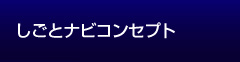 しごとナビコンセプト