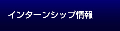 インターンシップ情報