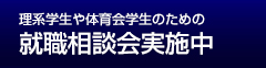 理系学生や体育会学生のための就職相談会実施中