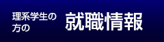 理系学生の方の就職情報