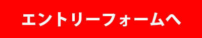 エントリーフォームへ