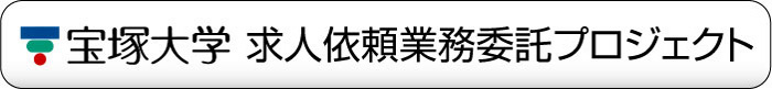 宝塚大学求人依頼業務プロジェクト