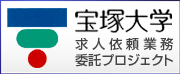 宝塚大学求人依頼業務プロジェクト