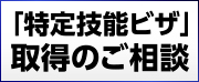 「特定技能ビザ」取得のご相談