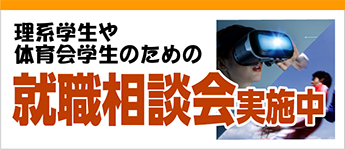 理系学生や体育会学生のための就職相談会実施中