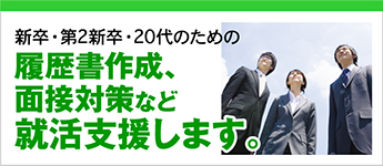 新卒・第2新卒・20代のための履歴書作成、面接対策など就活支援します。