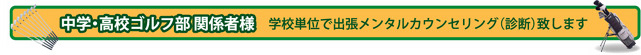 中学・高校ゴルフ部 関係者様　学校単位で出張メンタルカウンセリング（診断）致します