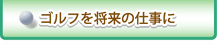 ゴルフを将来の仕事に