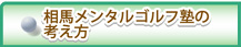 相馬メンタルゴルフ塾の考え方