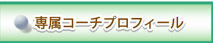 専属コーチプロフィール