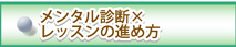 メンタル診断×レッスンの進め方