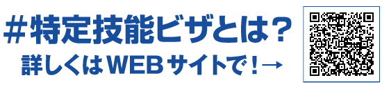 #特定技能ビザとは？