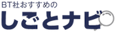 BT社しごとナビ株式会社